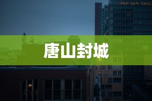 唐山封城,唐山封城