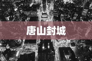 唐山封城