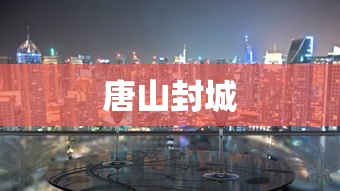 唐山封城