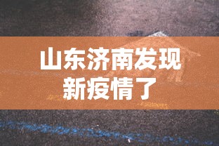 山东济南发现新疫情了