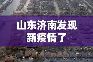 山东济南发现新疫情了
