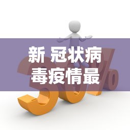 新 冠状病毒疫情最新