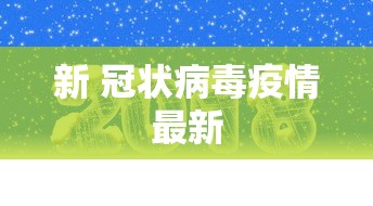 新 冠状病毒疫情最新