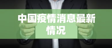 中国疫情消息最新情况