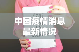 中国疫情消息最新情况，中国疫情最新情况