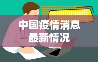 中国疫情消息最新情况