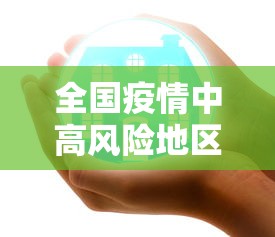 全国疫情中高风险地区名单最新 全国疫情中高风险地区名单最新