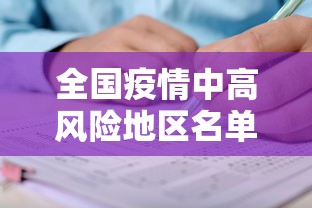 全国疫情中高风险地区名单最新，全国疫情中高风险地区名单最新