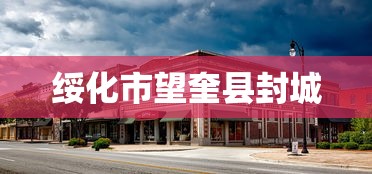 绥化市望奎县封城，绥化市望奎县实行封城管控