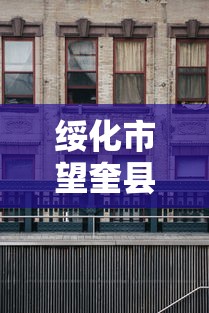 绥化市望奎县封城