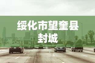 绥化市望奎县封城