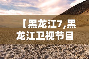 【黑龙江7,黑龙江卫视节目表】