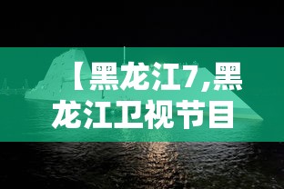 【黑龙江7,黑龙江卫视节目表】