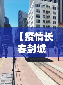 【疫情长春封城了多久石家庄解封,石家庄三年疫情一共封了几次】 【疫情长春封城了多久石家庄解封,石家庄三年疫情一共封了几次】