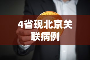 4省现北京关联病例,4省出现北京关联病例