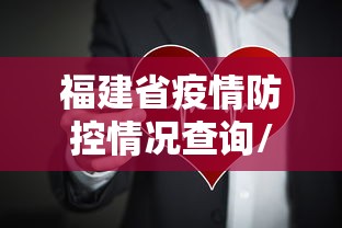 福建省疫情防控情况查询/福建省防控工作委员会官网