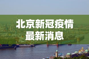 北京新冠疫情最新消息