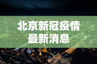 北京新冠疫情最新消息