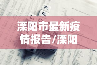 溧阳市最新疫情报告/溧阳市新闻最新消息 溧阳市最新疫情报告/溧阳市新闻最新消息