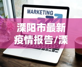 溧阳市最新疫情报告/溧阳市新闻最新消息