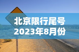 北京限行尾号2023年8月份/北京限行尾号2023年8月份时间表