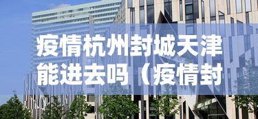 疫情杭州封城天津能进去吗（疫情封城利弊）