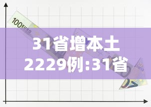 31省增本土2229例:31省份昨增本土65 279例
