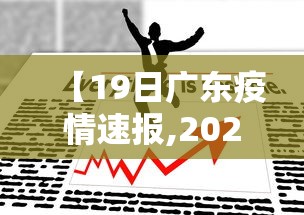 【19日广东疫情速报,2026广东疫情最新情况】