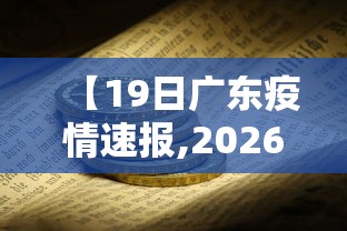 【19日广东疫情速报,2026广东疫情最新情况】