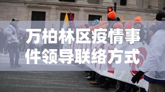 万柏林区疫情事件领导联络方式/万柏林区领导最新分工