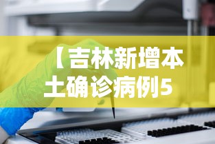 【吉林新增本土确诊病例5例/吉林新冠疫情最新消息】