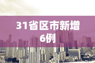 31省区市新增6例,31省区市新增6例
