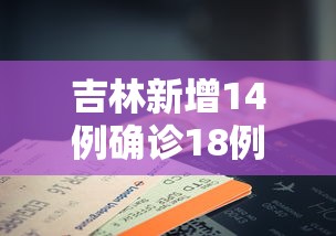 吉林新增14例确诊18例无症状/吉林新增14例确诊18例无症状感染者