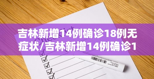 吉林新增14例确诊18例无症状/吉林新增14例确诊18例无症状感染者 吉林新增14例确诊18例无症状/吉林新增14例确诊18例无症状感染者