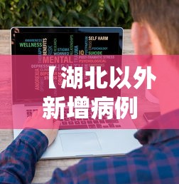 【湖北以外新增病例数13连降/湖北一新冠康复者时隔数月复阳】