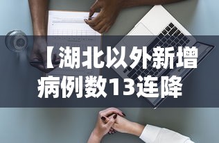 【湖北以外新增病例数13连降/湖北一新冠康复者时隔数月复阳】