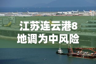 江苏连云港8地调为中风险(江苏连云港灾害最新消息) 江苏连云港8地调为中风险(江苏连云港灾害最新消息)