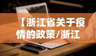 【浙江省关于疫情的政策/浙江省关于疫情的政策规定】