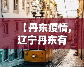 【丹东疫情,辽宁丹东有疫情吗】