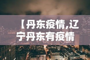 【丹东疫情,辽宁丹东有疫情吗】
