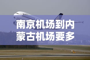 南京机场到内蒙古机场要多少时间(内蒙古机场一览表) 南京机场到内蒙古机场要多少时间(内蒙古机场一览表)