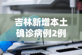 吉林新增本土确诊病例2例，吉林新增本土确诊2例