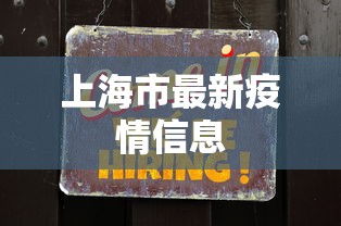 上海市最新疫情信息,上海疫情最新通报