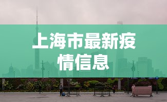 上海市最新疫情信息