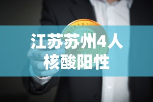 江苏苏州4人核酸阳性，苏州新增4例核酸阳性