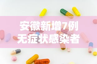 安徽新增7例无症状感染者/浙江新增1例本土无症状
