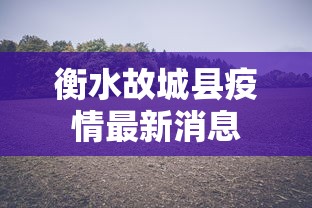 衡水故城县疫情最新消息 衡水故城县疫情最新消息