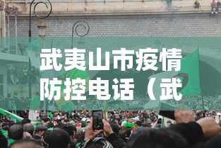 武夷山市疫情防控电话(武夷山市信访局电话)