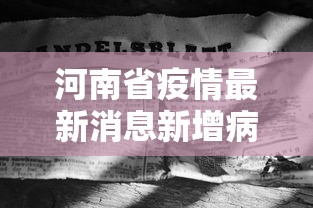 河南省疫情最新消息新增病例:河南省正阳县疫情最新消息