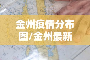 金州疫情分布图/金州最新的消息